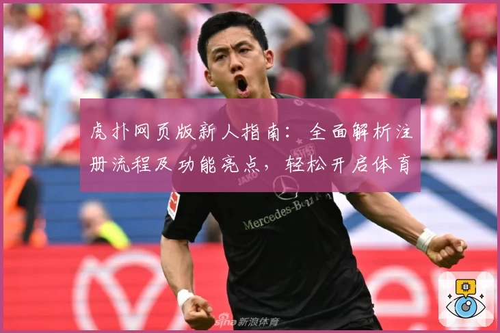 虎扑网页版新人指南：全面解析注册流程及功能亮点，轻松开启体育迷互动新体验