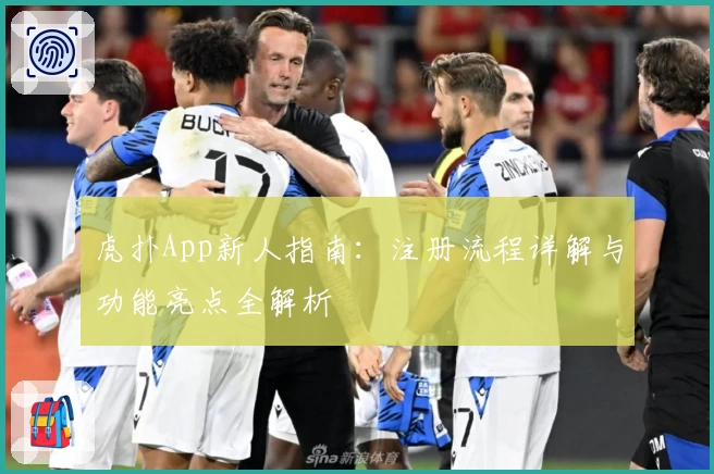 虎扑App新人指南：注册流程详解与功能亮点全解析