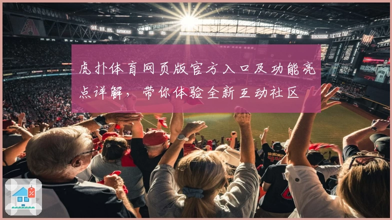 虎扑体育网页版官方入口及功能亮点详解，带你体验全新互动社区