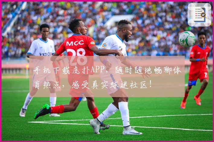 手机下载虎扑APP，随时随地畅聊体育热点，感受真实球迷社区！