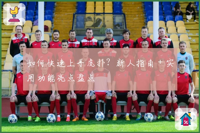 如何快速上手虎扑?新人指南+实用功能亮点盘点