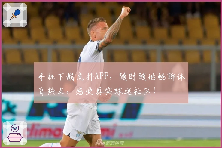 手机下载虎扑APP,随时随地畅聊体育热点,感受真实球迷社区!