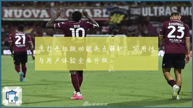 虎扑手机版功能亮点解析：实用性与用户体验全面升级