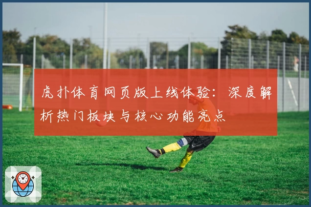 虎扑体育网页版上线体验：深度解析热门板块与核心功能亮点