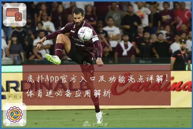 虎扑App官方入口及功能亮点详解!体育迷必备应用解析