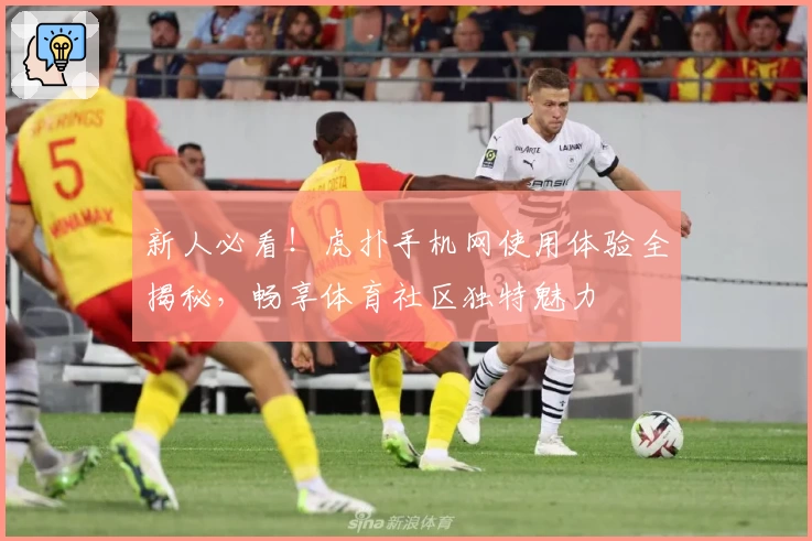 新人必看！虎扑手机网使用体验全揭秘，畅享体育社区独特魅力
