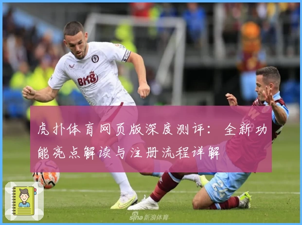 虎扑体育网页版深度测评：全新功能亮点解读与注册流程详解