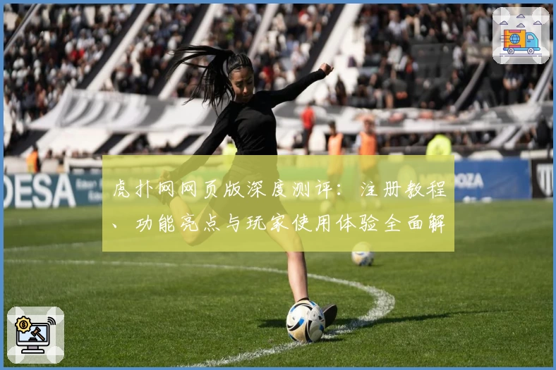 虎扑网网页版深度测评：注册教程、功能亮点与玩家使用体验全面解析