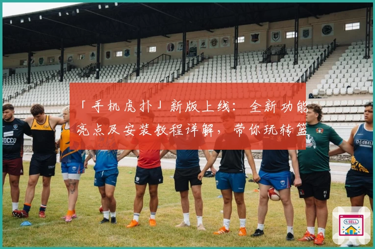 「手机虎扑」新版上线:全新功能亮点及安装教程详解,带你玩转篮球迷互动社区