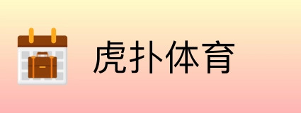 虎扑体育 Logo